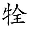 牷