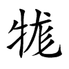 牻