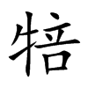 犃