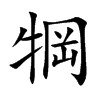 犅