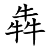 犇