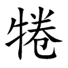 犈