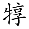 犉