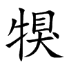 犑