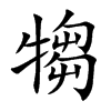 犓