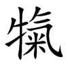 犔