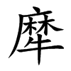 犘
