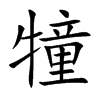 犝