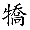 犞