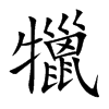 犣