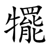 犤