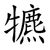 犥