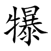 犦