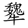 犩