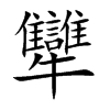 犫