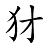犲