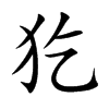 犵
