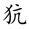 犺