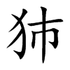 犻