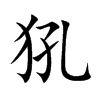 犼