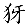 犽