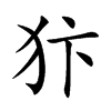 犿