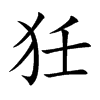 狅