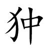 狆