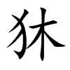狇