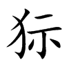 狋