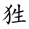 狌