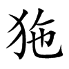 狏