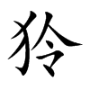 狑