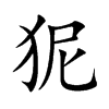 狔