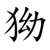 狕