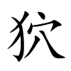 狖