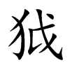 狘