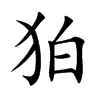 狛