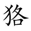 狢