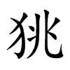 狣