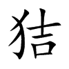 狤