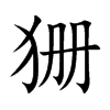 狦