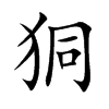 狪
