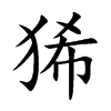 狶