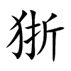 狾