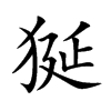 狿