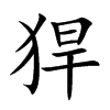 猂