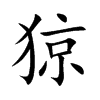 猄