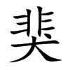猆