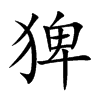 猈